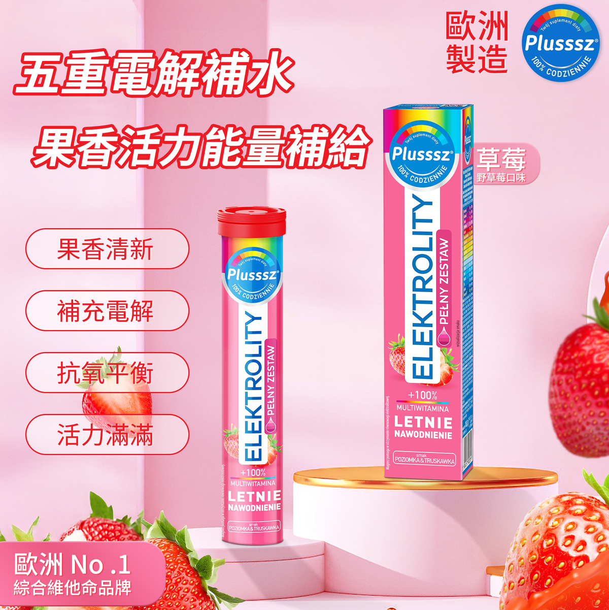 普樂適 電解質+100% 綜合維他命水溶片(野草莓+草莓味)|歐洲製造・五重電解質補水配方・維他命C+B群能量代謝支持・含輔酶Q10抗氧化配方・炎夏運動補水提神首選・補充流失礦物質・果香清新・健康代謝