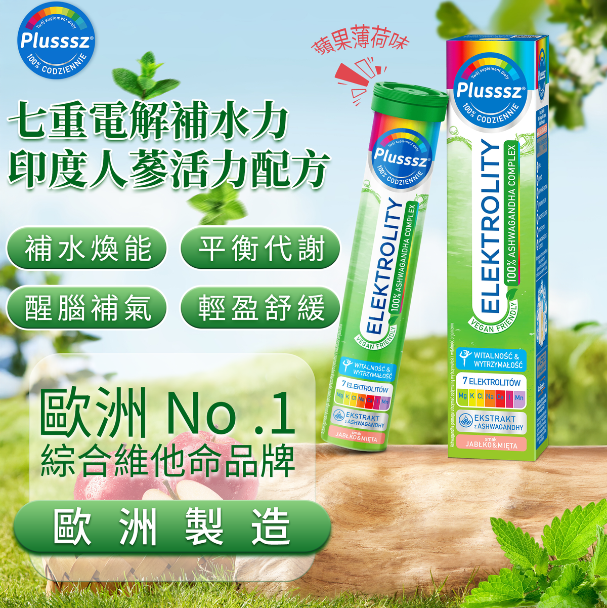 普樂適 電解質+100% Ashwagandha(印度人蔘)複合物水溶片(蘋果薄荷味)|歐洲製造・七重電解質補水配方・添加Ashwagandha(印度人蔘)活力精華・維他命C高效抗氧化・幫助補水減疲勞