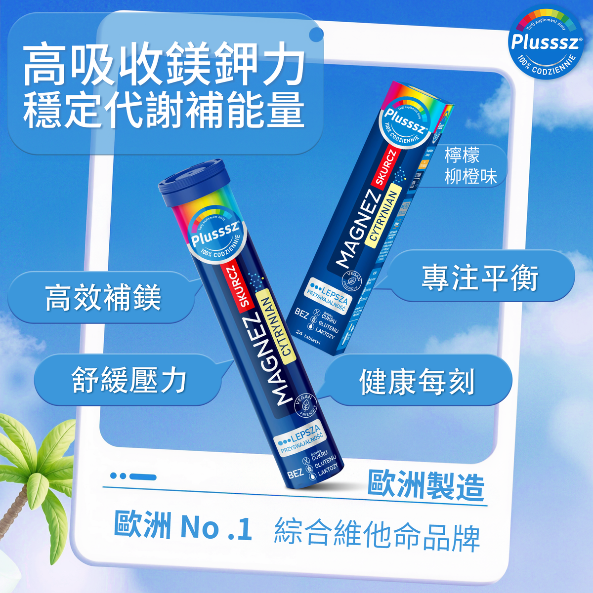 普樂適 鎂+鉀 電解質水溶片(檸檬橙味)|歐洲製造・高吸收檸檬酸鎂配方・添加維他命B6與輔酶Q10・每日電解質補給・維持肌肉功能與能量代謝・清新檸檬橙風味