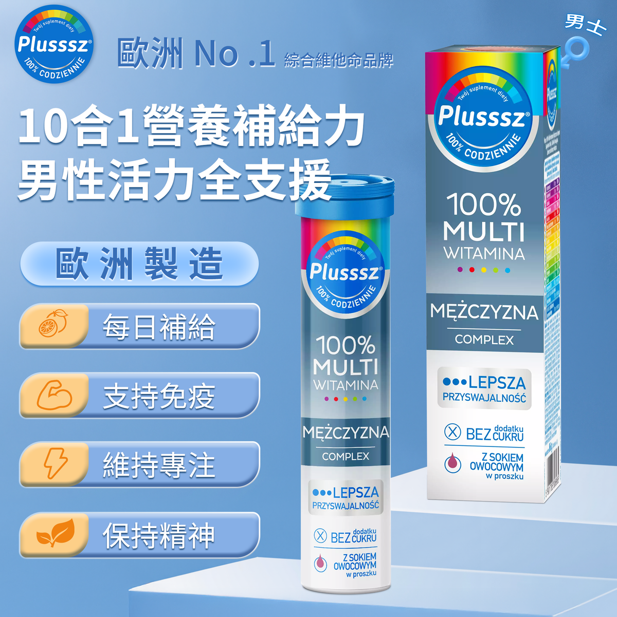 普樂適 男士多重維他命水溶片(野莓橙味)|歐洲製造・10合1維他命+鋅+硒配方・添加人蔘與馬黛葉植物精華・每日營養補給・維持能量代謝與活力・野莓橙雙果風味