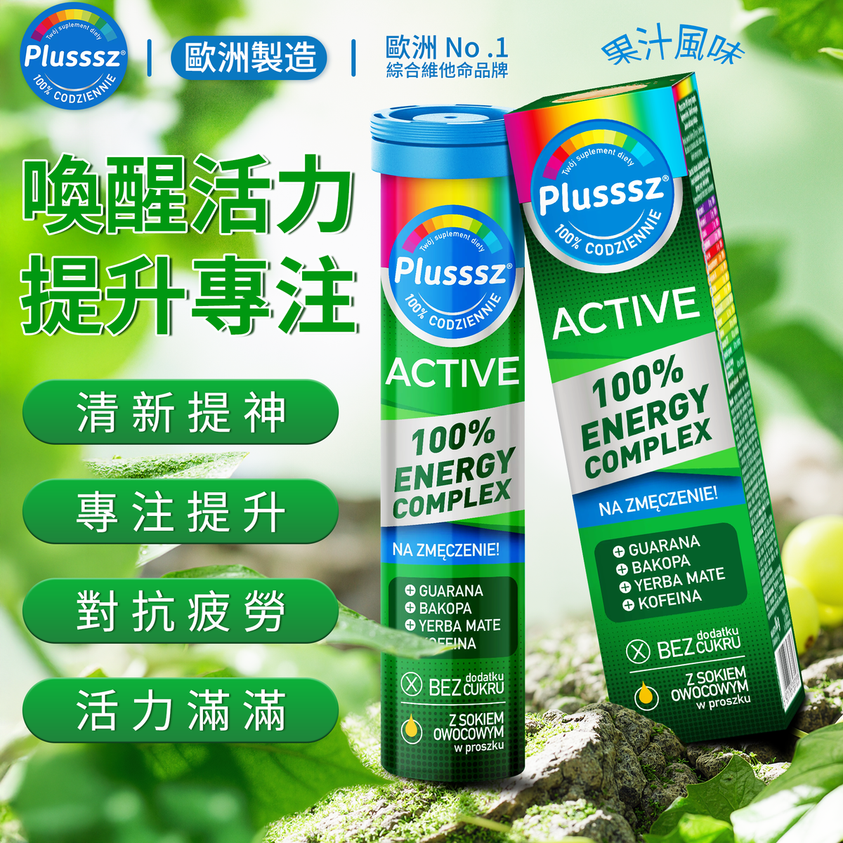 普樂適 Active 100% 能量綜合維他命水溶片(果汁風味)|歐洲製造・含瓜拿納、馬黛茶、巴可巴植物精華・搭配咖啡因+鎂+10種維他命・支援專注表現與能量代謝・每日活力補充配方