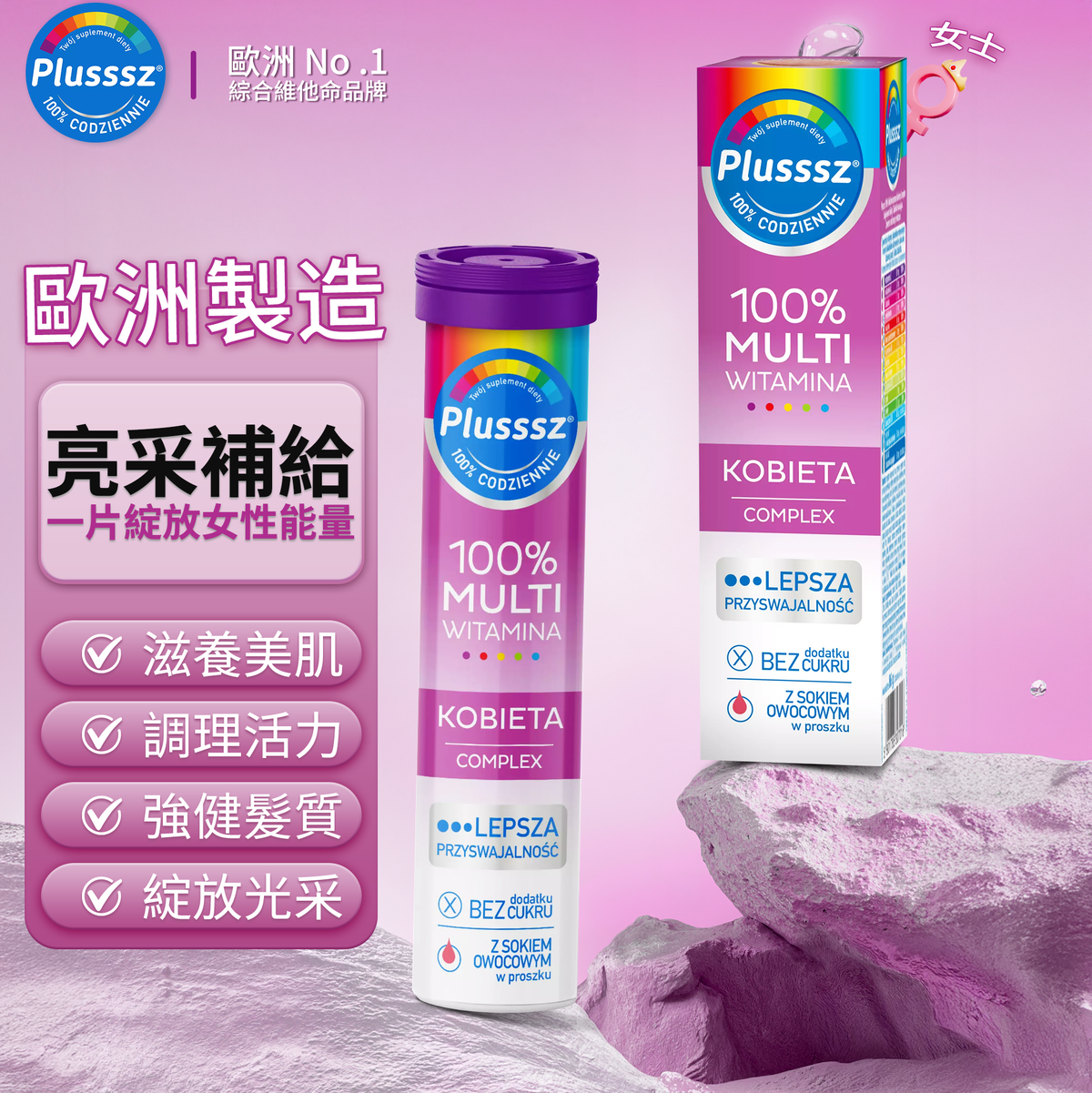 普樂適 女性多重維他命水溶片(紅莓橙味)|歐洲製造・女性專屬亮采營養配方・含木賊根與沒藥樹萃取・補充10種維他命+鋅+硒・支援肌膚與髮質健康・幫助維持能量代謝與免疫系統運作・每日1片綻放女性自然光采