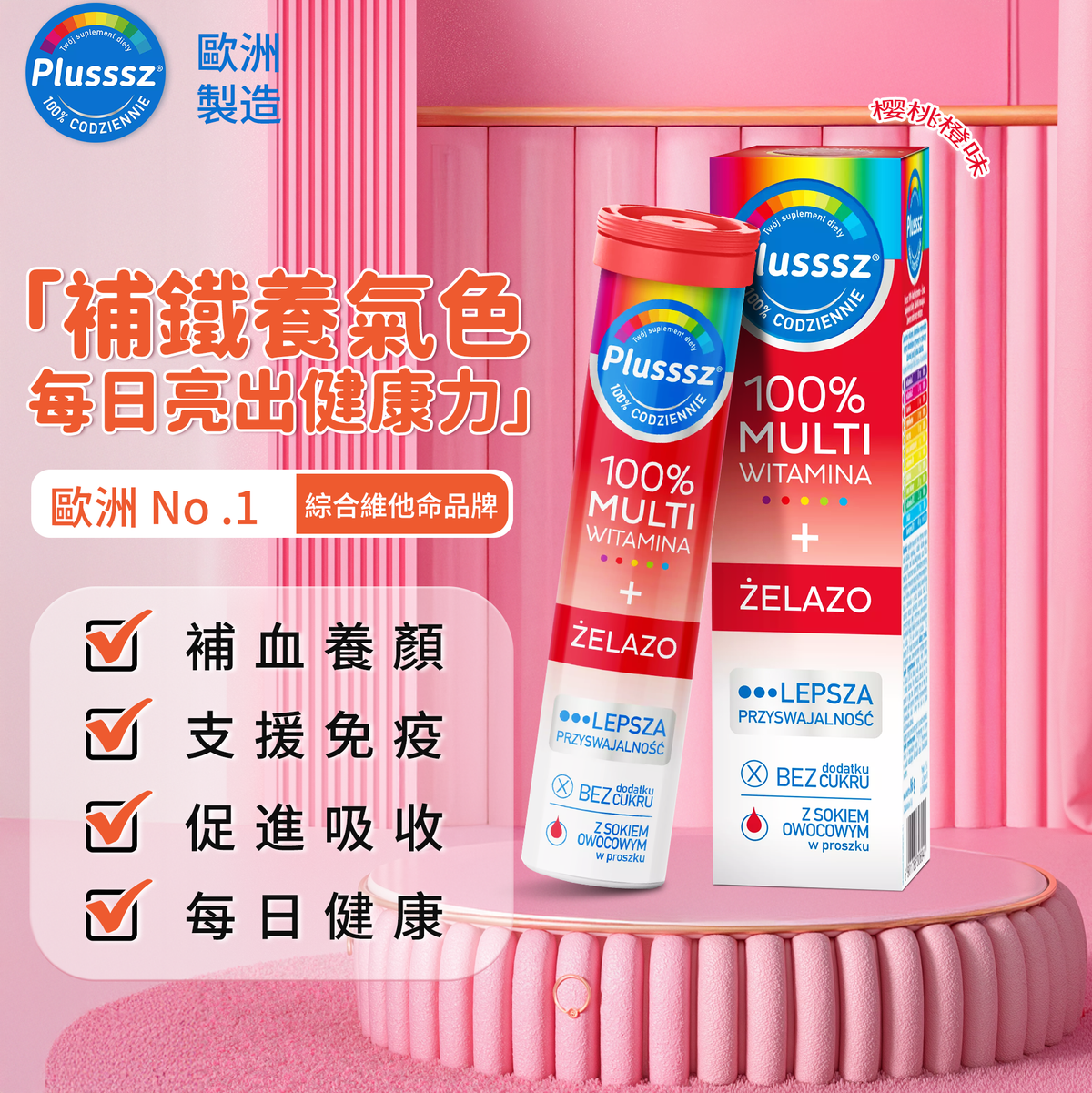 普樂適 多重維他命+鐵質水溶片(紅莓味)|歐洲製造・女性補鐵營養配方・補充10種維他命+鐵+鋅+硒・支援紅血球健康・維持能量與好氣色・含維他命C幫助鐵吸收・無添加糖・覆盆子香甜口味