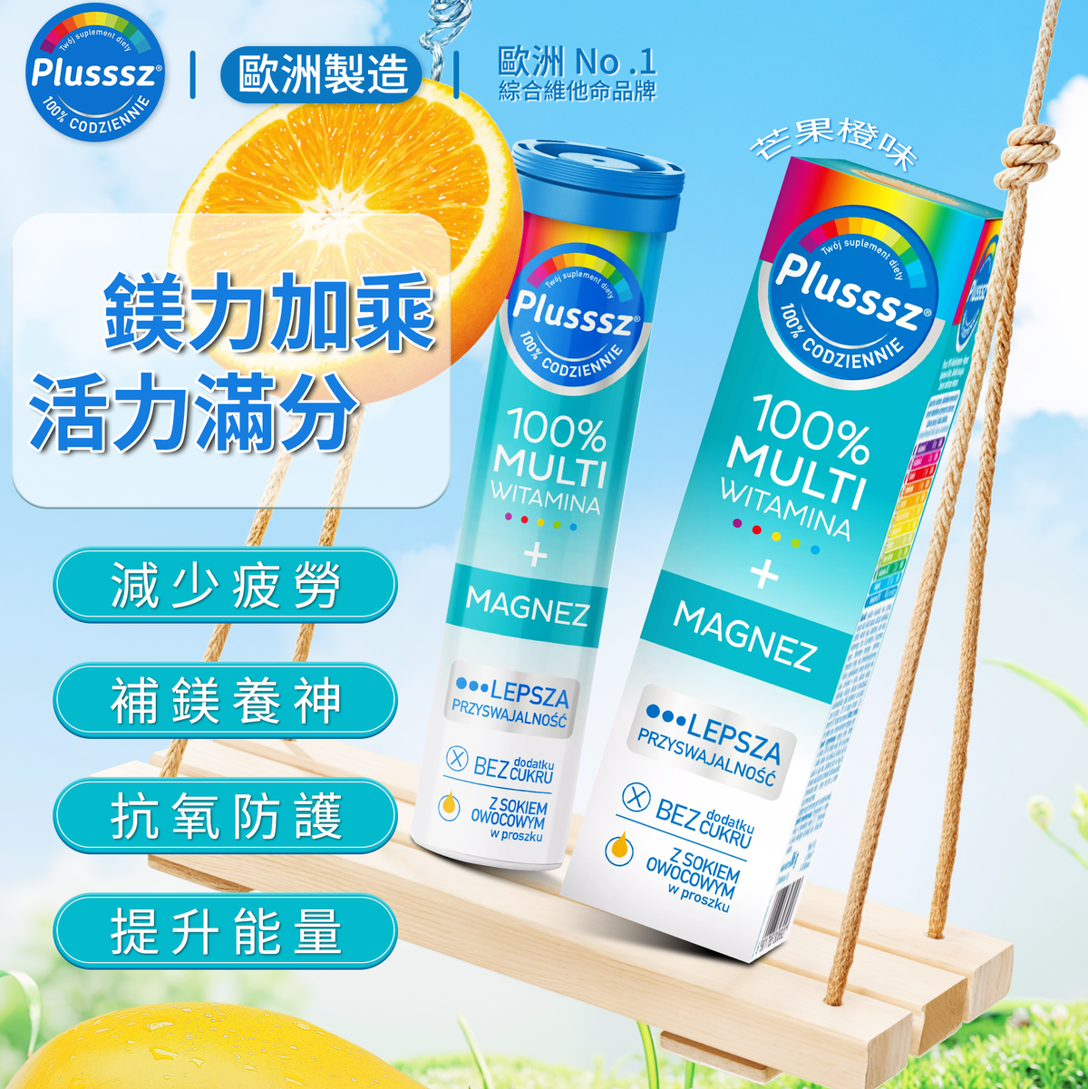 普樂適 多重維他命+鎂水溶片(芒果橙味)|歐洲製造・補充鎂與10種維他命・支援能量代謝與神經功能・幫助減少疲勞感・維他命C與E抗氧化防護・維持日常活力與免疫系統健康・每日一片輕鬆補鎂活力