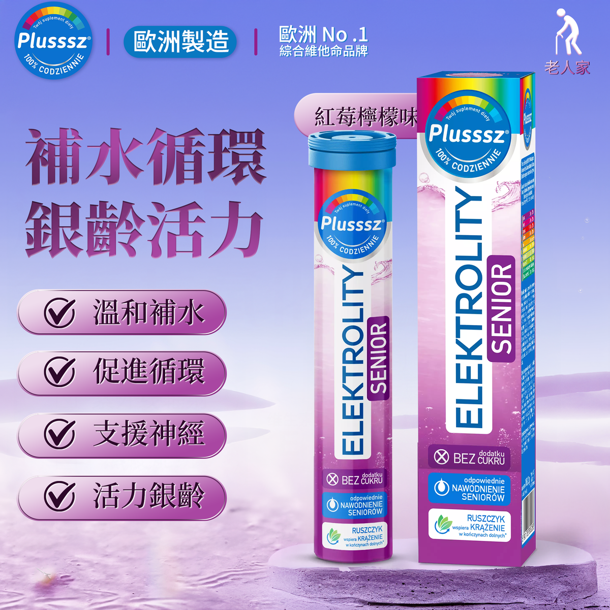 普樂適 銀髮族電解質100%複合水溶片(紅莓檸檬味)|歐洲製造・長者專用補水配方・低鈉無糖・添加假葉樹根萃取促進血液循環・維他命B6+B12支援神經與免疫功能・日常補水補能量