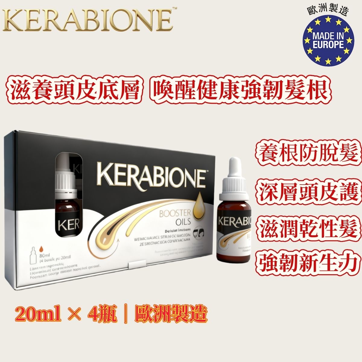 KERABIONE 髮根強化精華油(20ml × 4瓶)|歐洲製造・含迷迭香+薰衣草+依蘭精油・滋養頭皮髮根・改善乾燥斷裂・維持髮絲健康光澤・適合脫髮及受損髮質使用|平行進口|