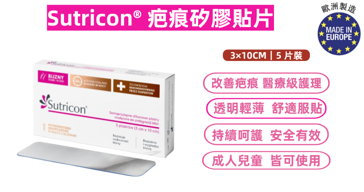 Sutricon® 疤痕矽膠貼片(3×10CM|5 片裝)|歐洲醫療器械級|透明超薄設計|術後護理|淡化新舊疤痕|適合成人及 6 個月以上兒童|肥厚性疤痕|燒燙傷護理|透明疤痕貼|傷口護理|平行進口