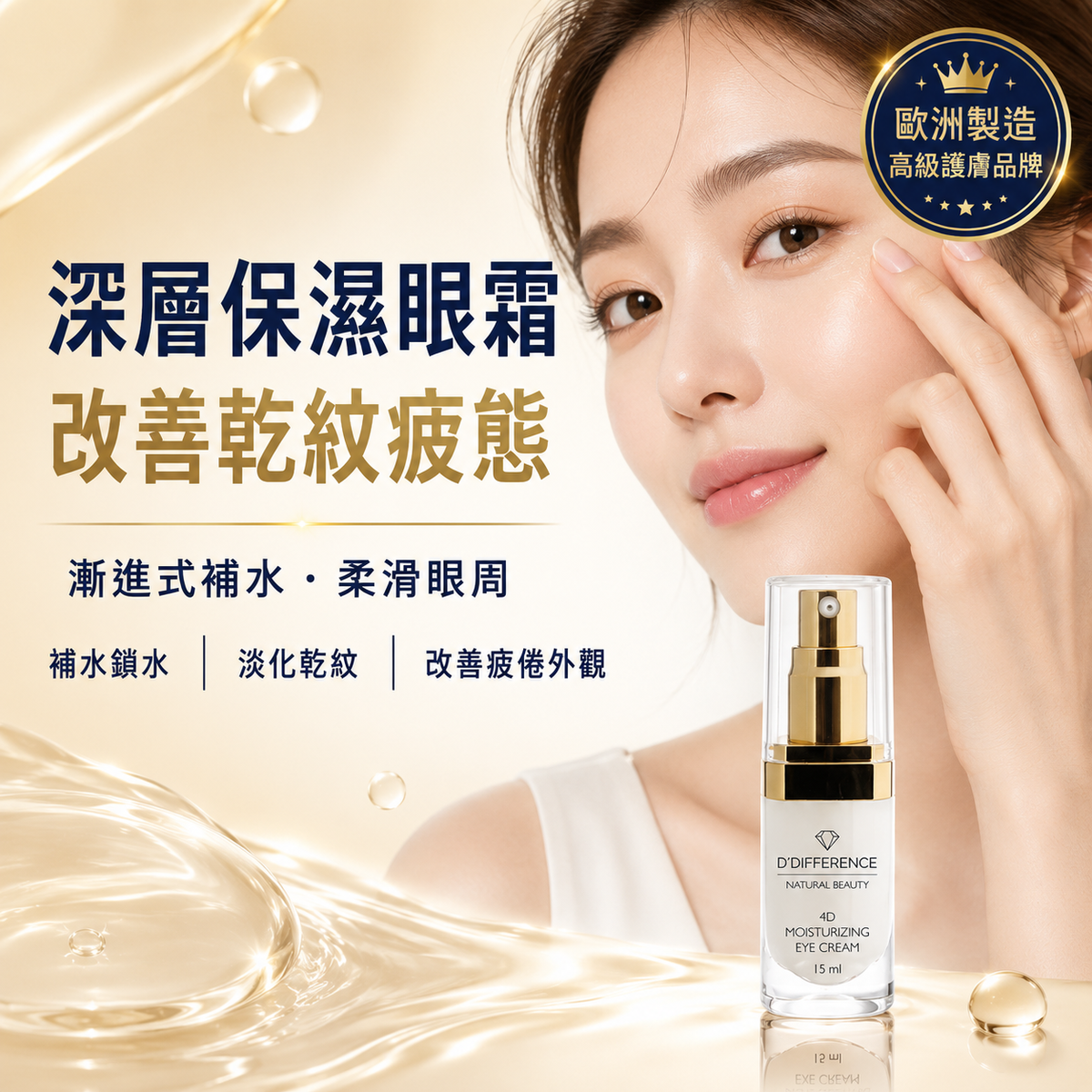 D’DIFFERENCE 4D 深層保濕眼霜 15ml 主圖