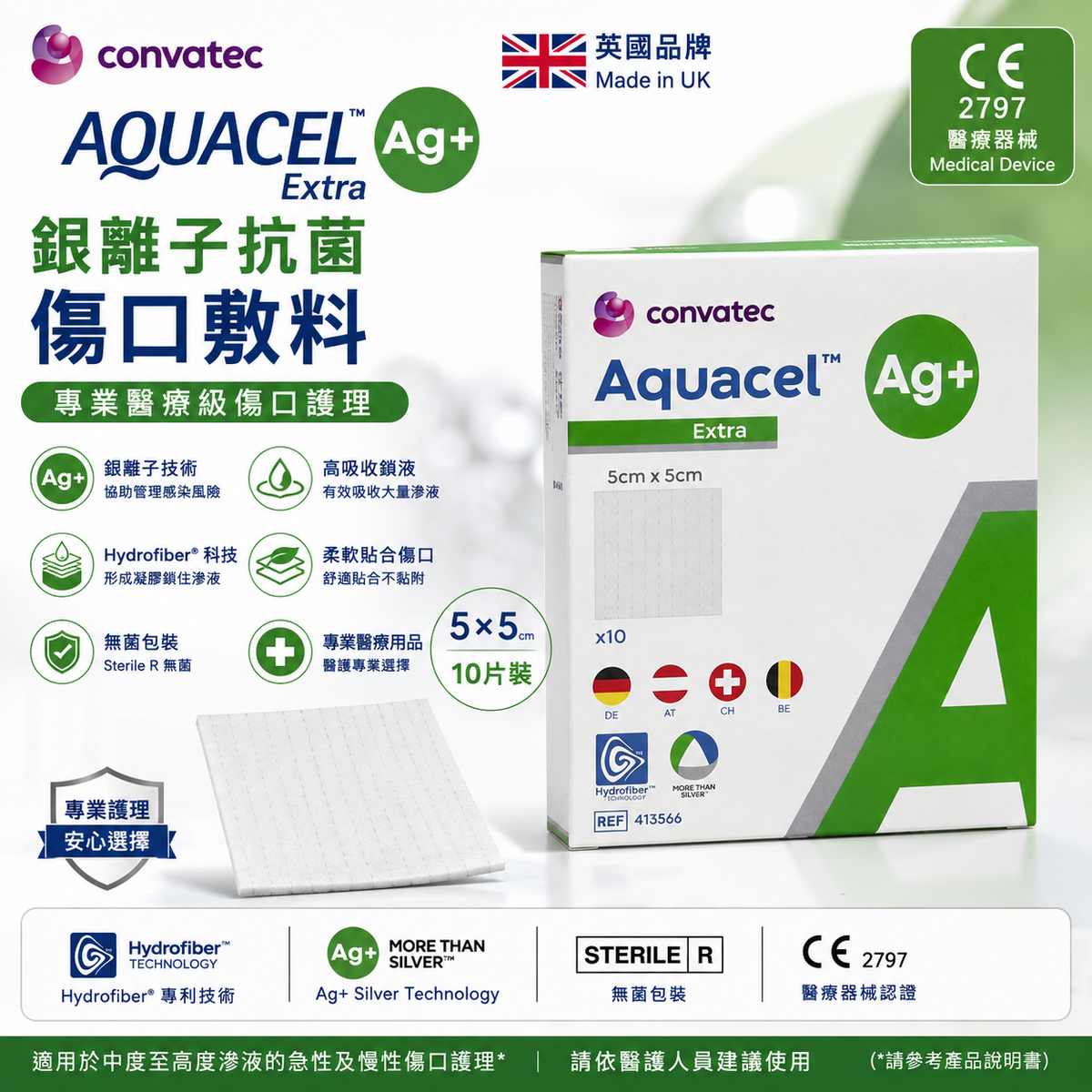 ConvaTec AQUACEL Ag+ Extra 銀離子抗菌 Hydrofiber 傷口敷料|5×5cm 10片