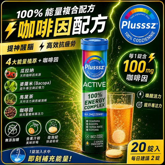 PLUSSSZ Active 100% Energy Complex 能量水溶片 水果味 20片裝產品資料圖 2