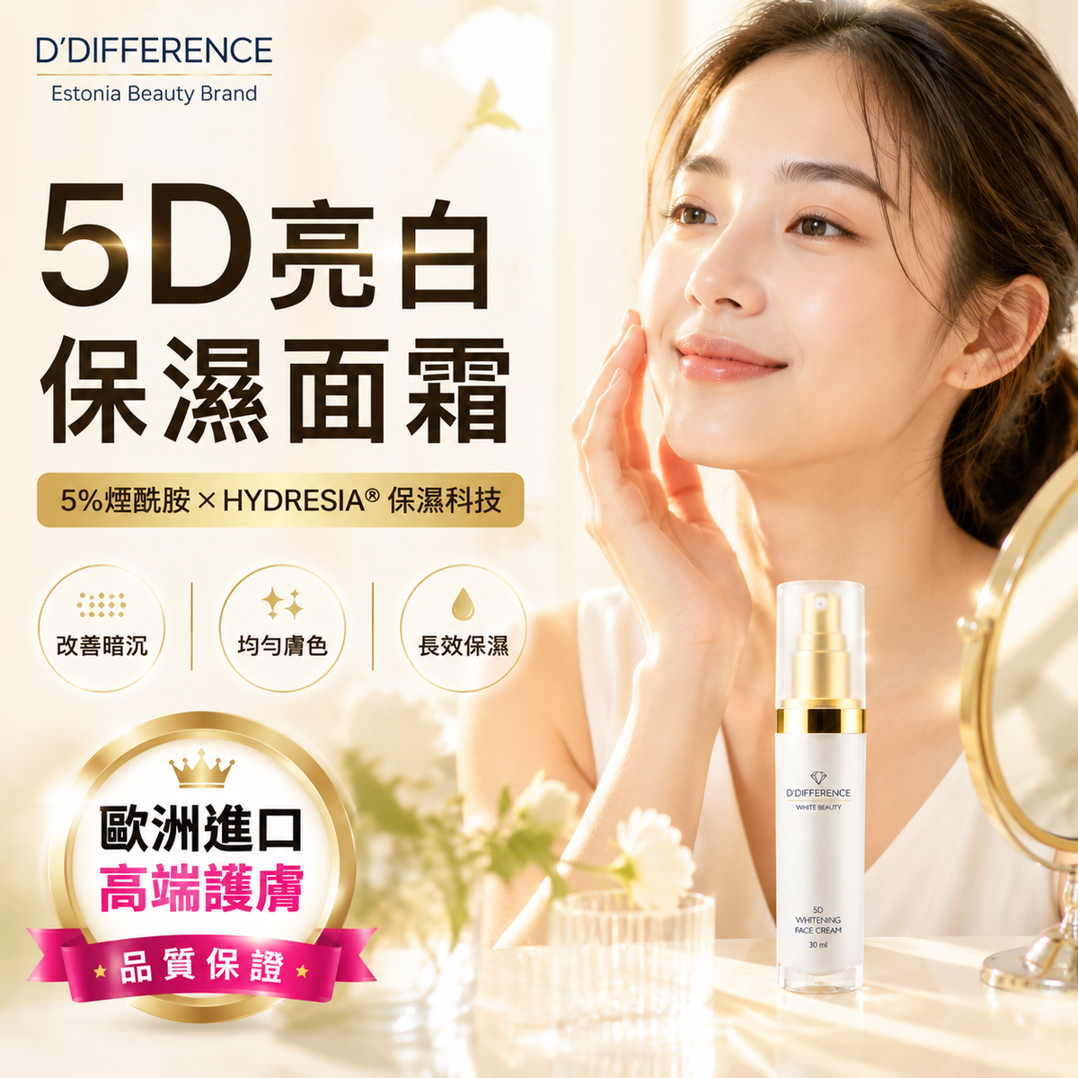 D’DIFFERENCE 5D 透亮保濕面霜 30ml 主圖