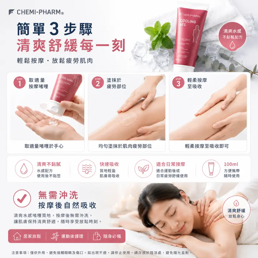 Cooling Gel 清涼按摩啫喱 100ml