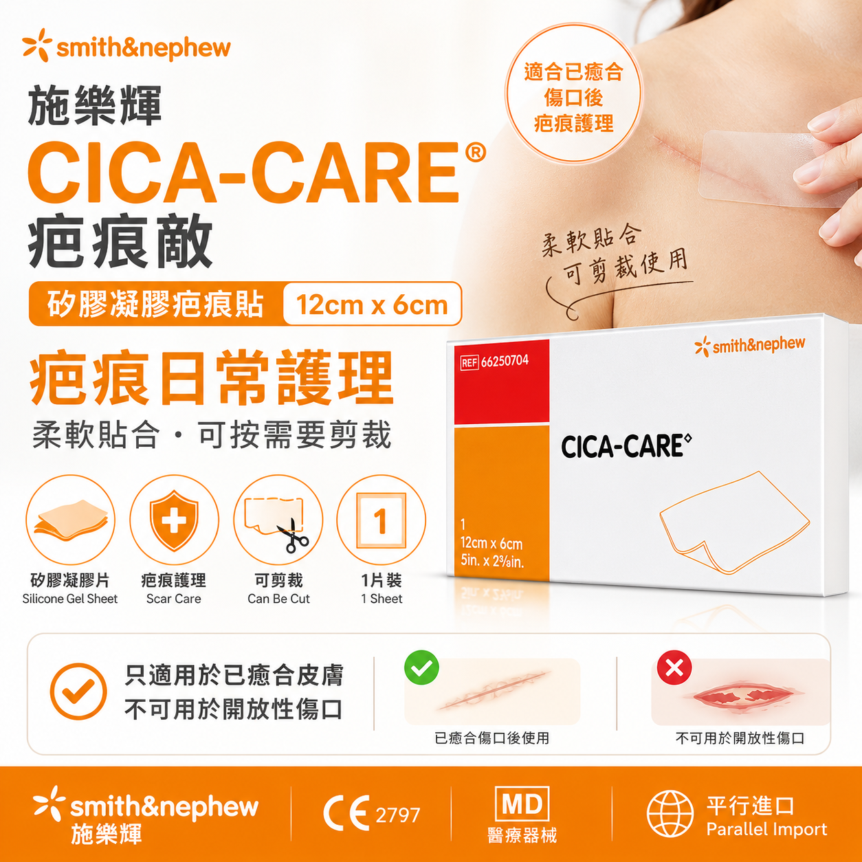 Smith+Nephew Cica-Care 疤痕敵 矽膠疤痕貼|2種尺寸可選