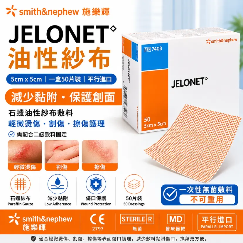 Smith & Nephew JELONET Paraffin Gauze Dressing | 5x5cm | 50pcs