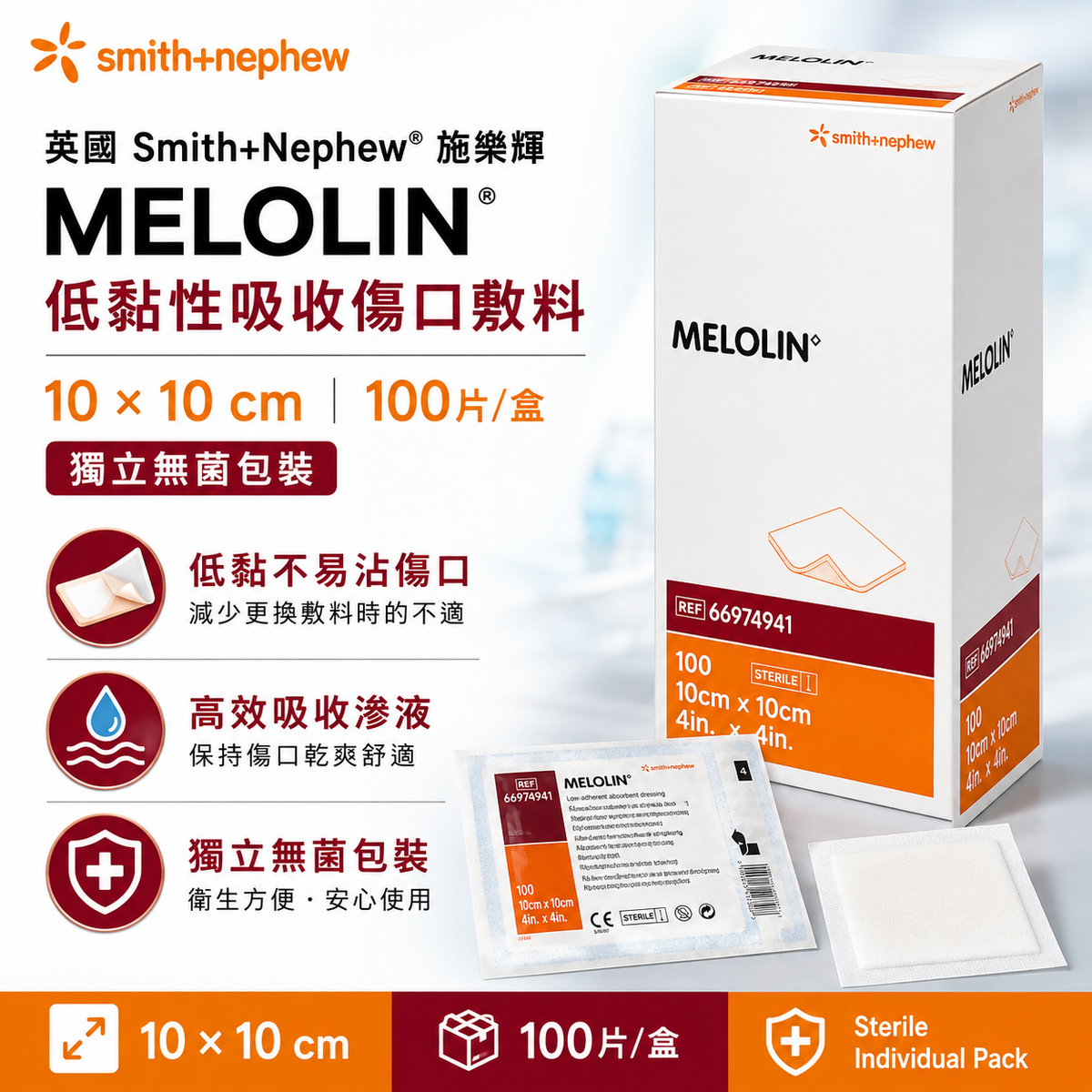 Smith+Nephew Melolin 低黏性吸收傷口敷料|100片