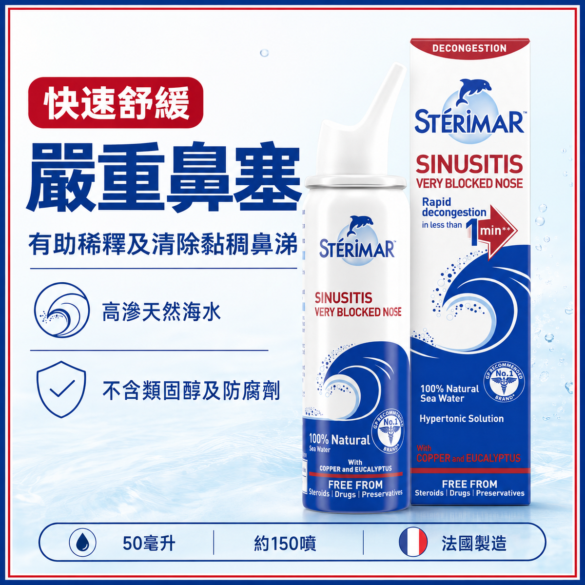 Stérimar 嚴重鼻塞舒緩高滲海水鼻腔噴霧|50ml