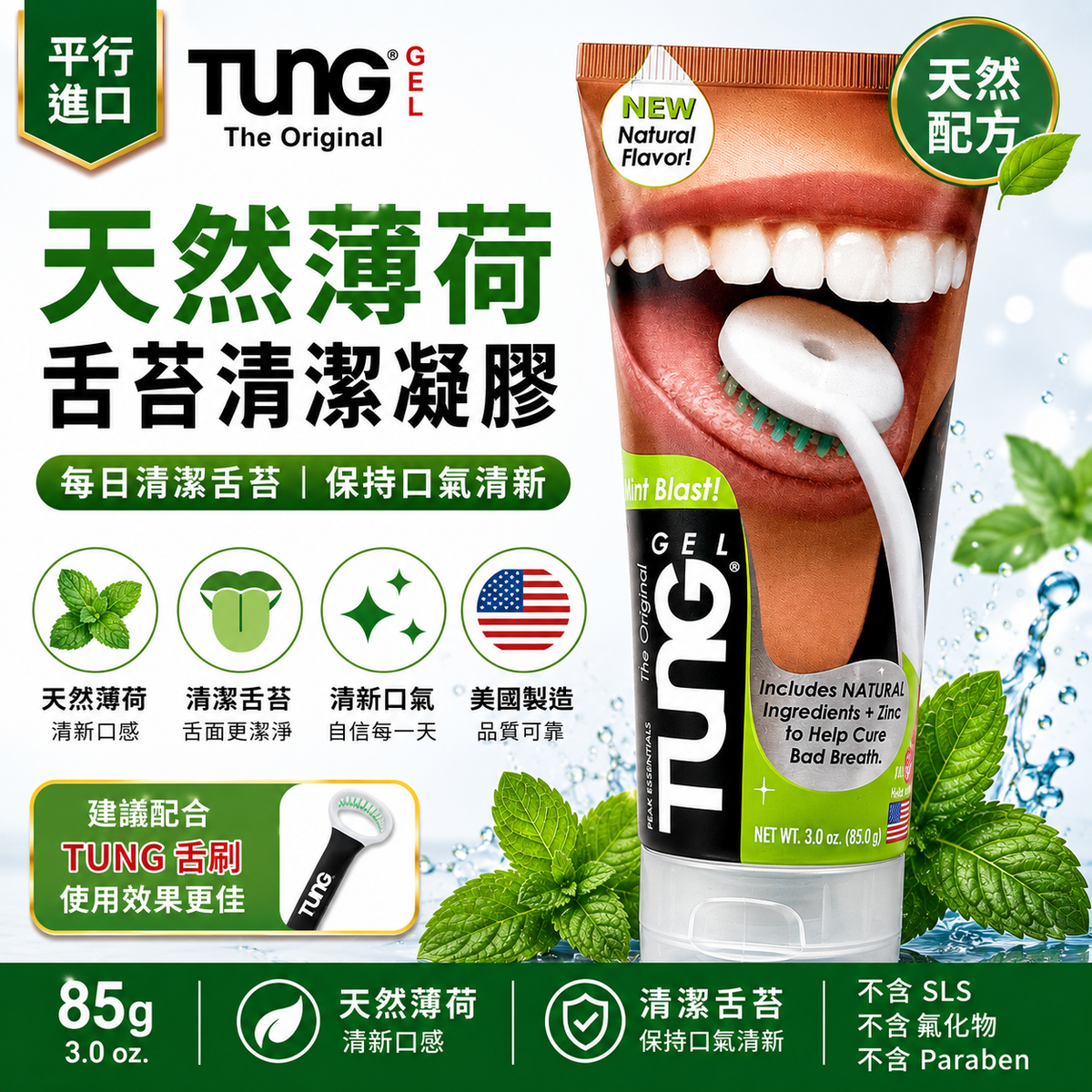 TUNG 天然薄荷舌苔清潔凝膠|85g