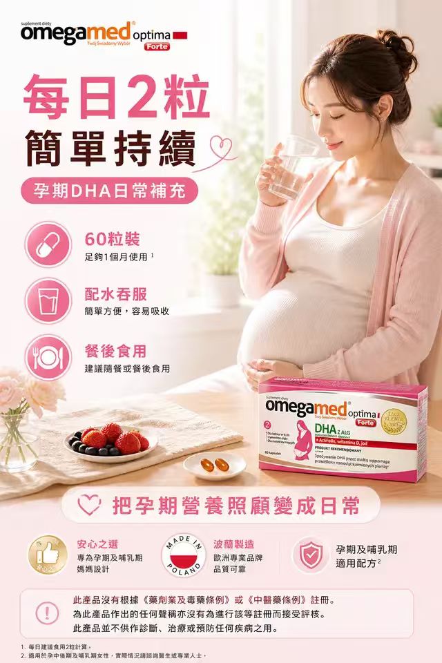 Omegamed Optima Forte 孕期DHA藻油膠囊 60粒