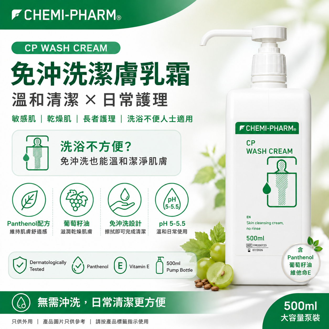 CP Wash Cream 免沖洗潔膚乳霜