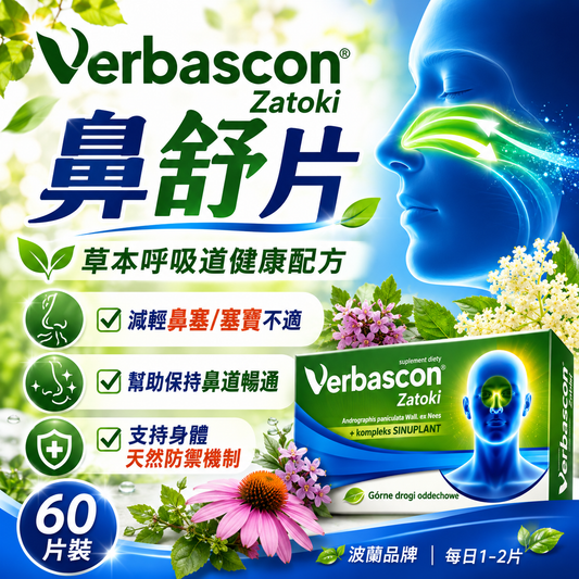 Verbascon Zatoki 草本鼻舒片 60片