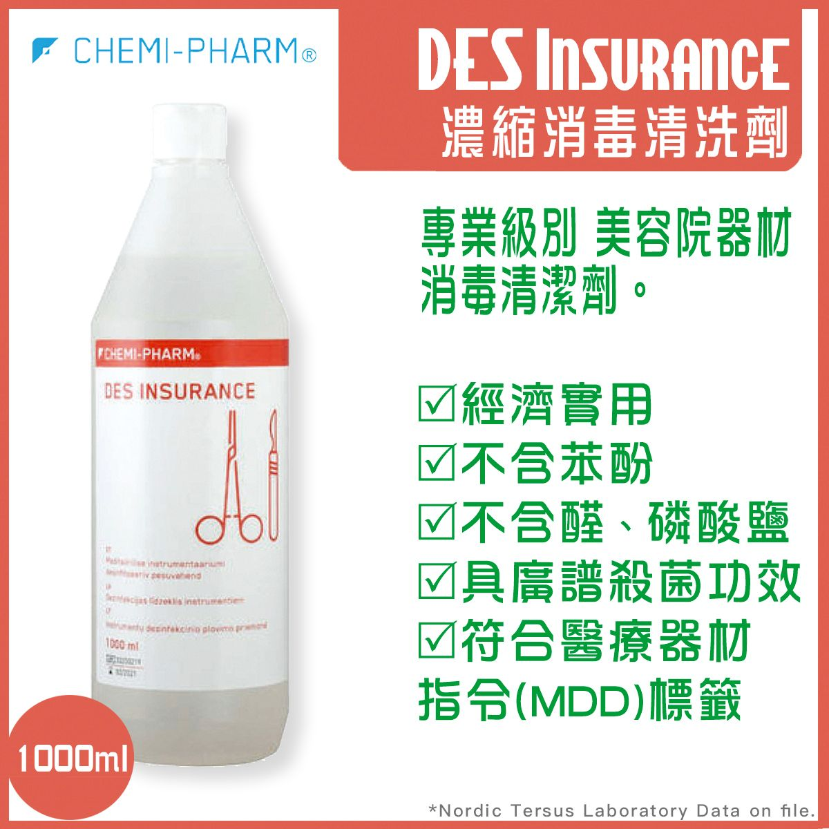 Des Insurance 醫療器械消毒液