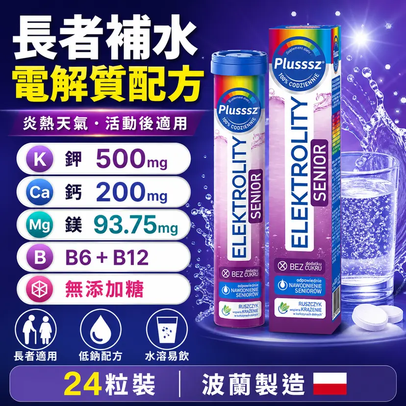 PLUSSSZ Senior 銀髮族電解質100% Complex水溶片 覆盆子檸檬味 24片裝主圖