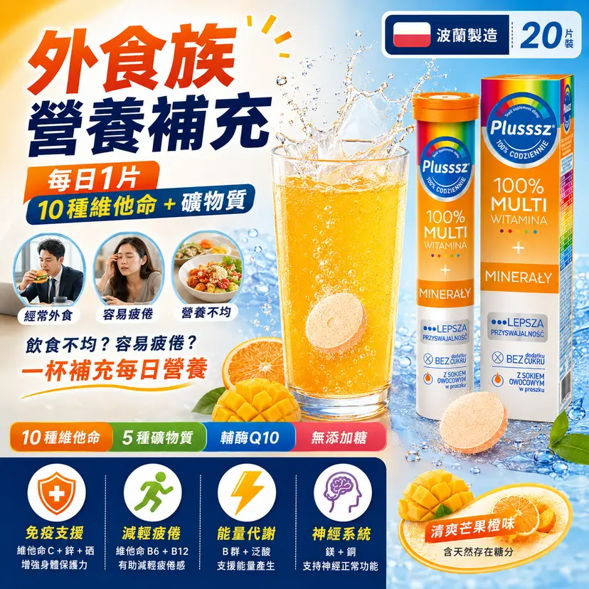 PLUSSSZ 15合1綜合維他命礦物質水溶片 芒果橙味 20片裝主圖