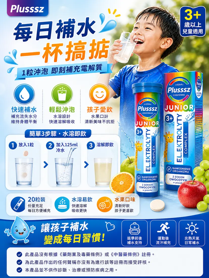 PLUSSSZ Junior 兒童電解質綜合營養水溶片 橙味 20片裝產品資料圖 7