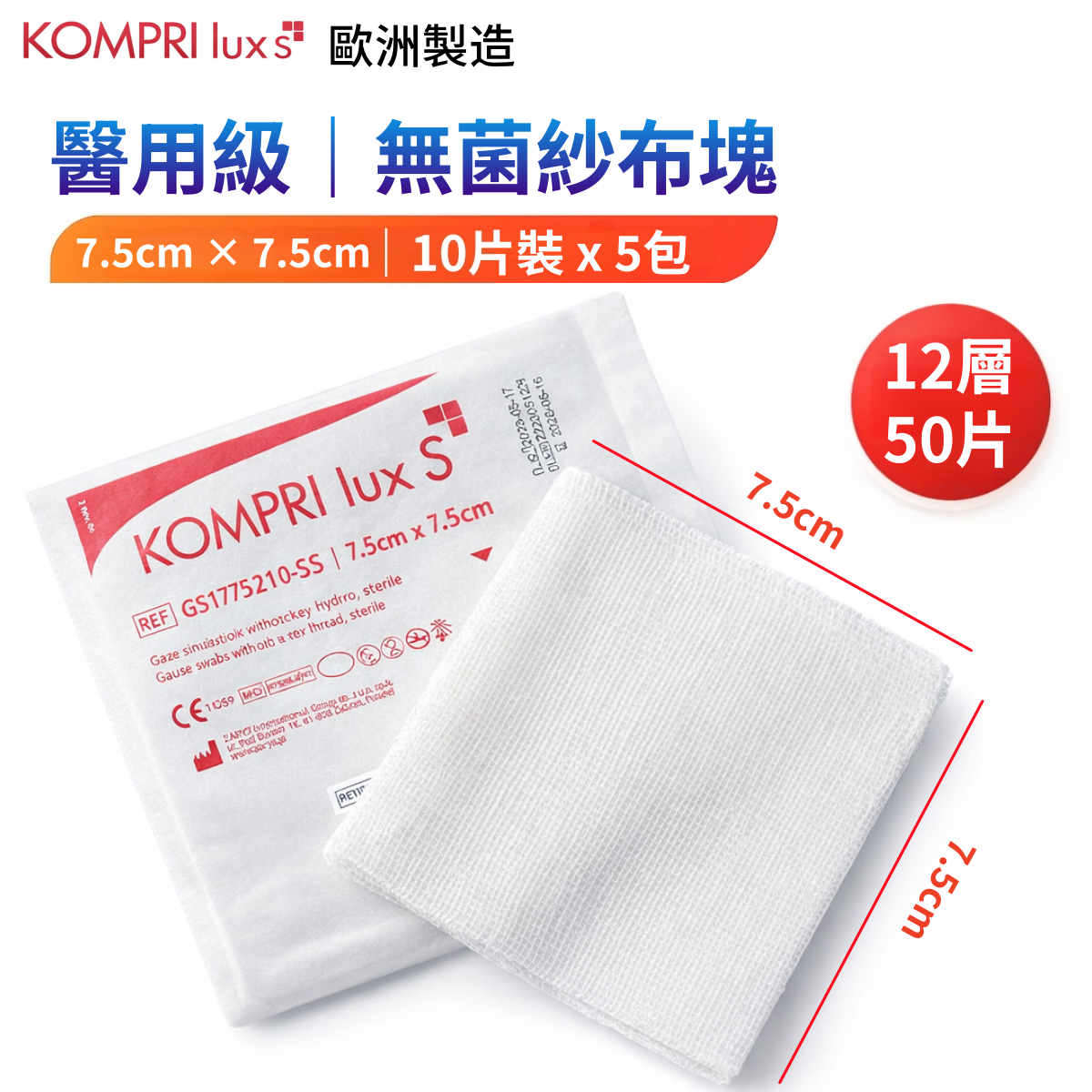 KOMPRI lux S 無菌紗布塊 7.5×7.5cm｜10片裝 x 5包