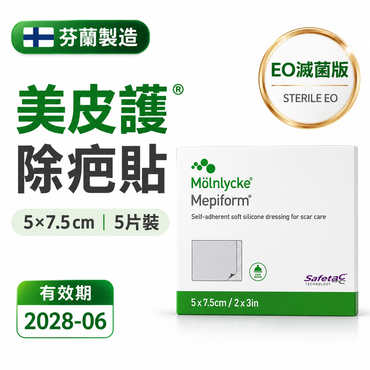 Mepiform 矽膠疤痕貼 5×7.5cm