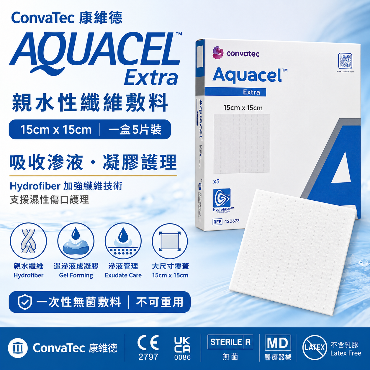 ConvaTec AQUACEL Extra 親水性纖維敷料