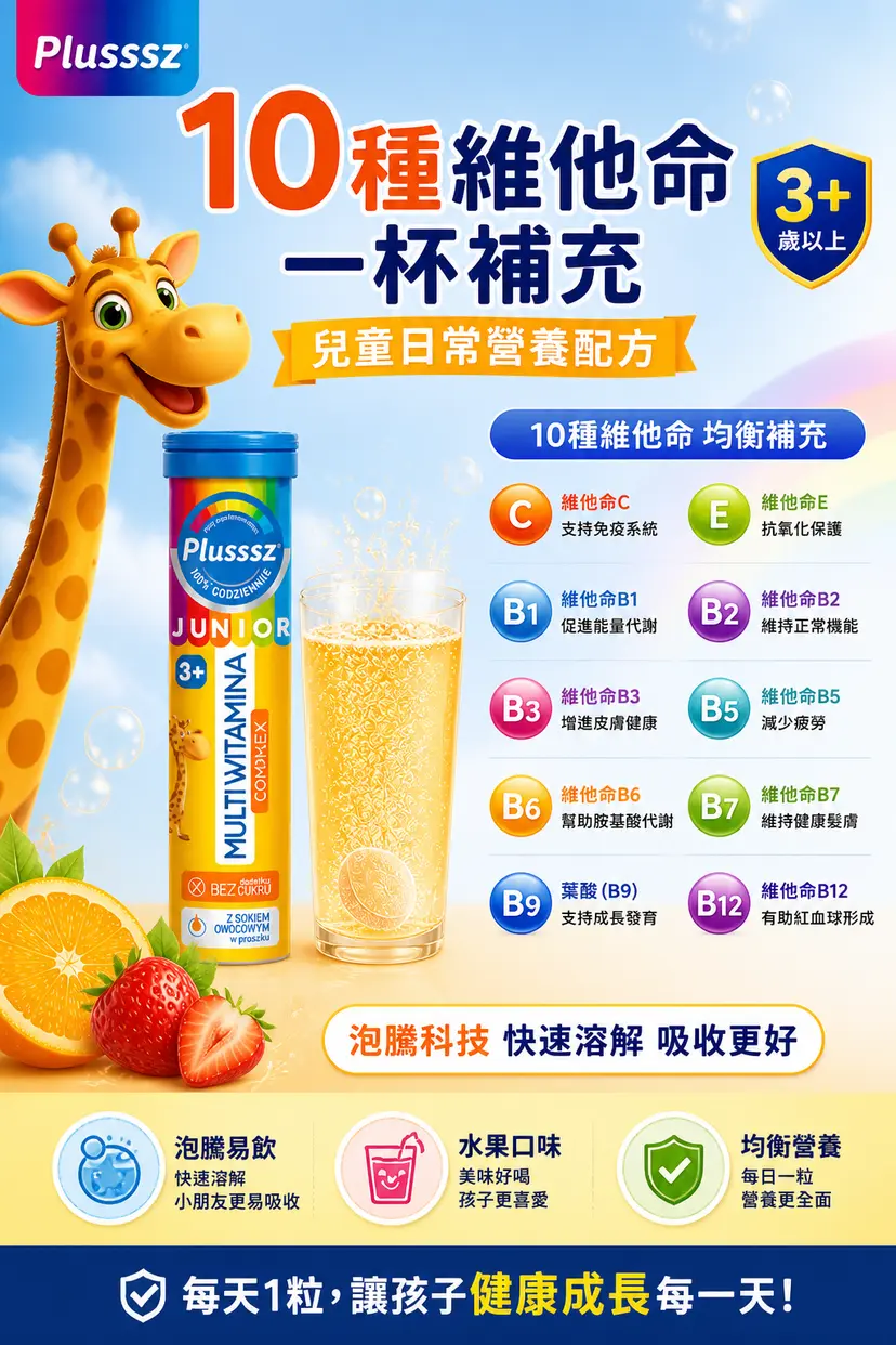 PLUSSSZ 兒童多重維他命水溶片 熱帶水果味 20片裝產品資料圖 6