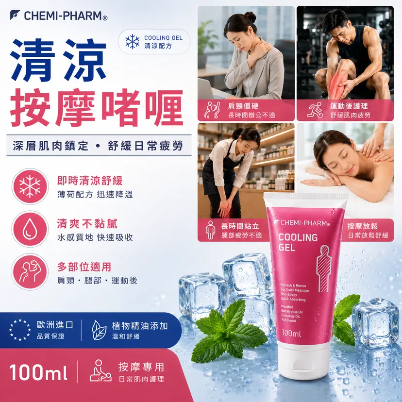 Cooling Gel 清涼按摩啫喱 100ml