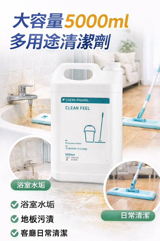 Clean Feel 萬用清潔劑 5000ml｜強效去油去污｜廚房浴室地板適用｜大容量商用家用