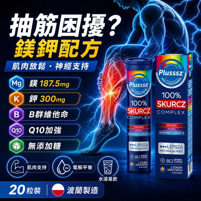 PLUSSSZ 鎂＋鉀＋維他命B群水溶片 橙子西柚味 20片裝主圖