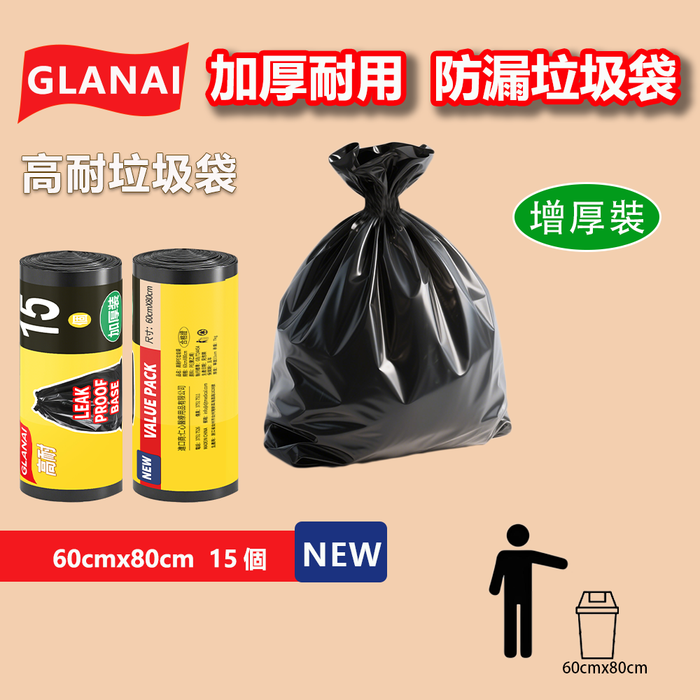 GLANAI 高耐垃圾袋｜多尺寸可選