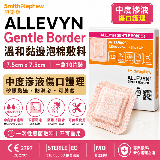 Smith & Nephew ALLEVYN Gentle Border 溫和黏邊泡棉敷料