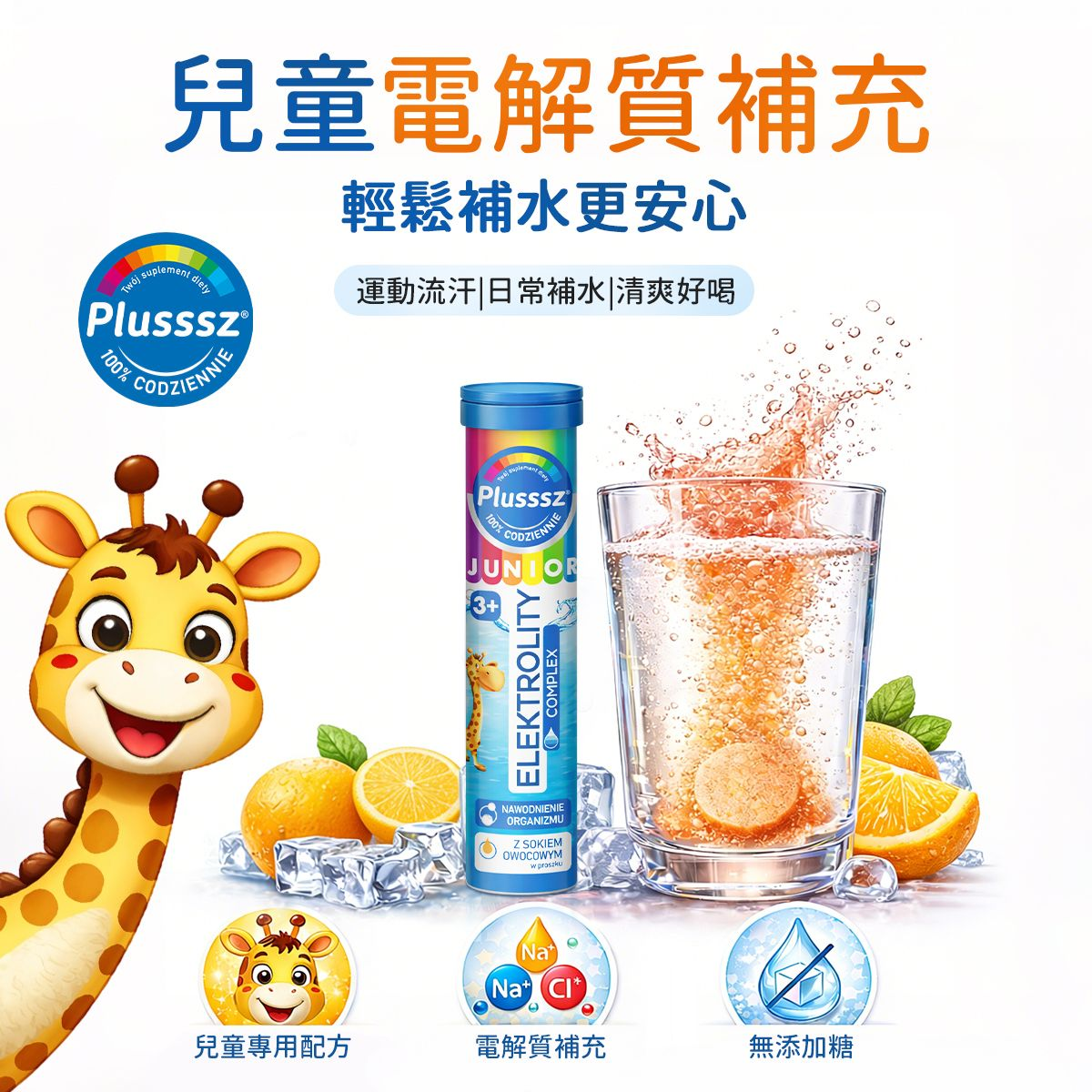 Plusssz 兒童電解質水溶片｜7種電解質＋維他命B群＋C｜橙味 20片