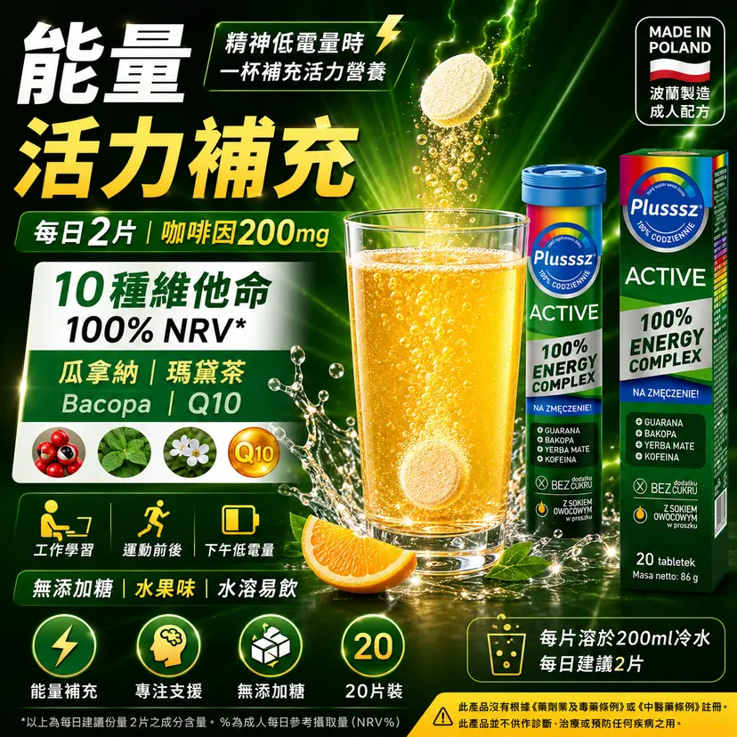 PLUSSSZ Active 100% Energy Complex 能量水溶片 水果味 20片裝主圖