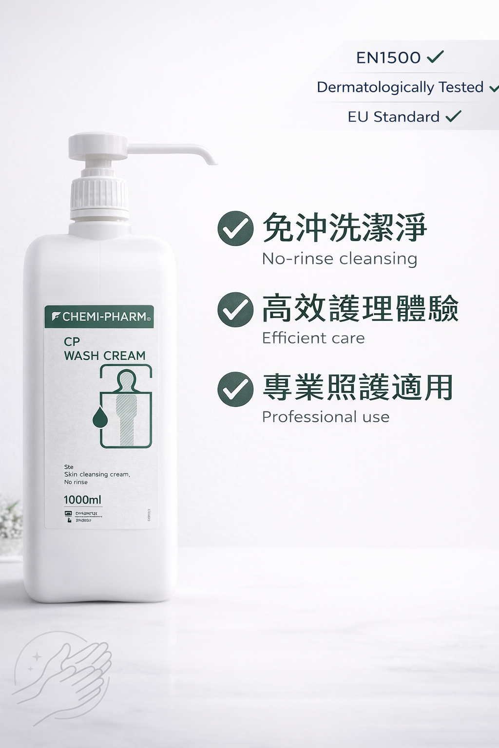 免沖洗潔膚乳 1000ml｜溫和清潔｜適合敏感肌/長者/臥床人士使用