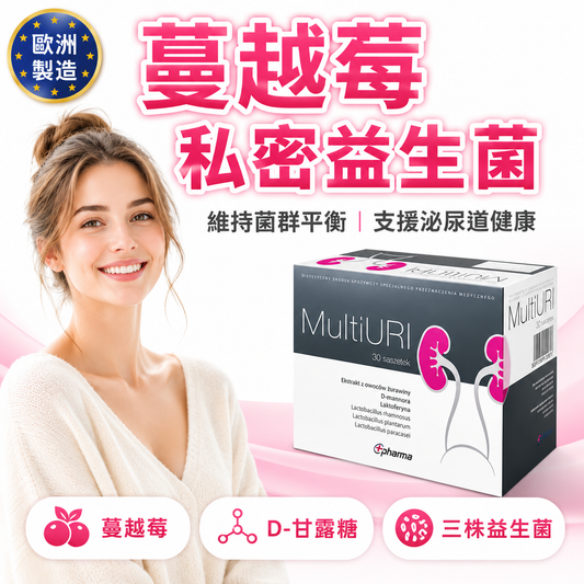 MultiUri 蔓越莓泌尿道保健水溶粉 30包