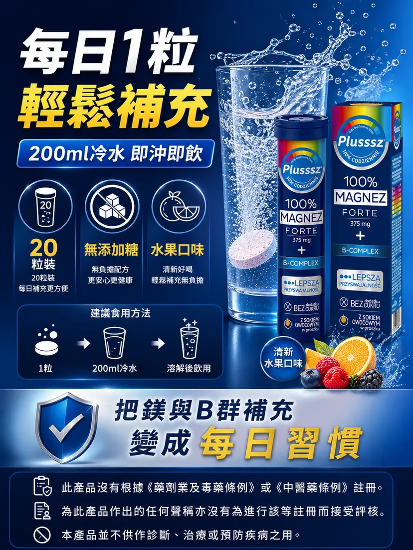 PLUSSSZ Magnesium Forte 鎂375mg＋維他命B群水溶片 橙子西柚味 20片裝產品資料圖 6