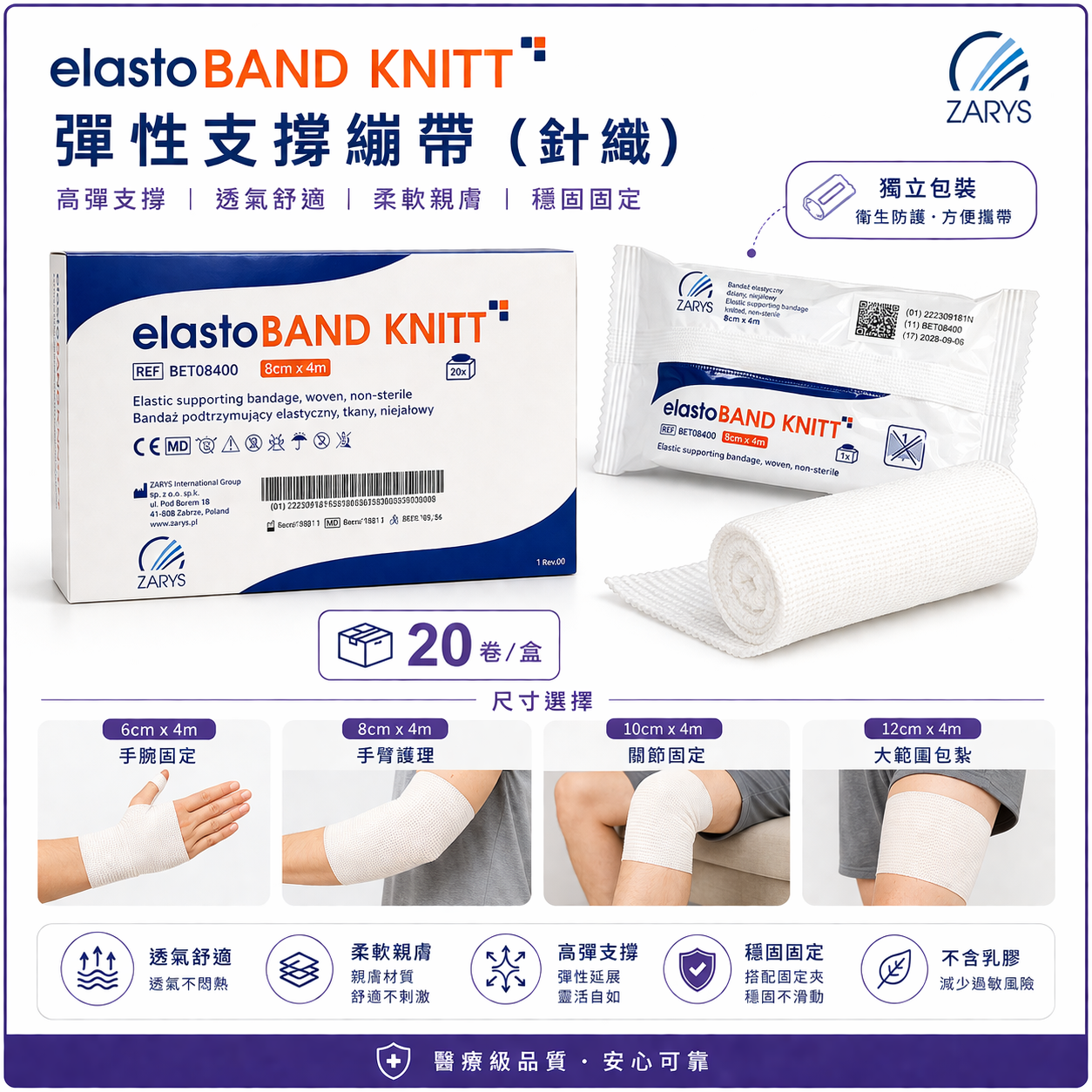 elastoBAND KNITT 彈性透氣支撐繃帶｜4種尺寸