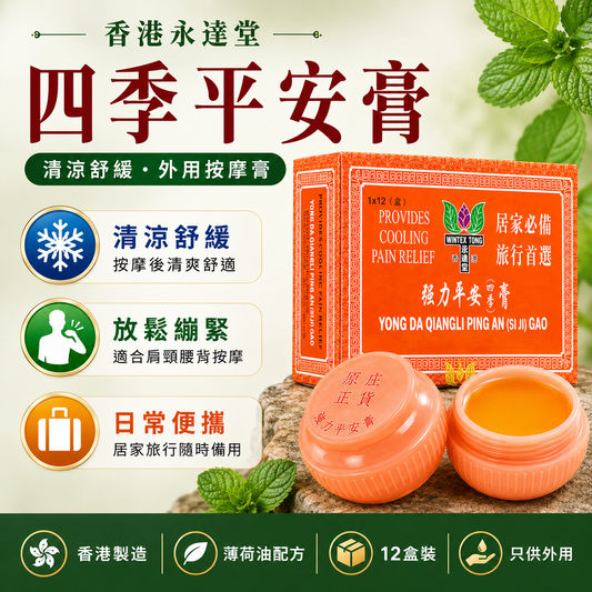 香港永達堂 強力平安四季膏 12瓶裝