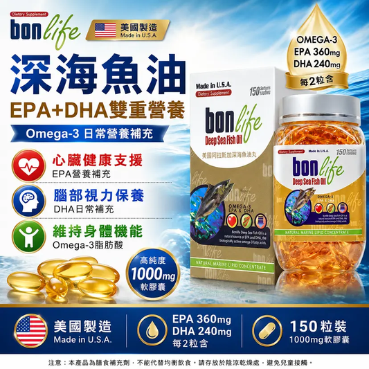 Bonlife 深海魚油軟膠囊 Omega-3 1000mg 150粒