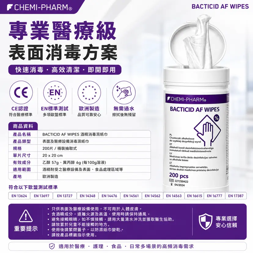 BACTICID AF 酒精消毒濕紙巾｜200片裝