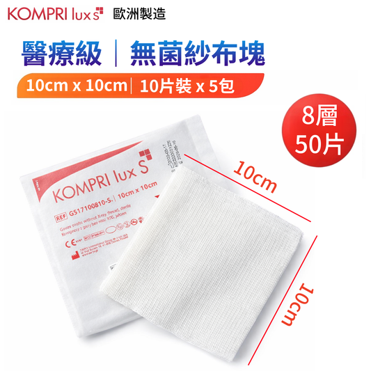 ZARYS KOMPRI 無菌紗布墊 10×10cm｜8層