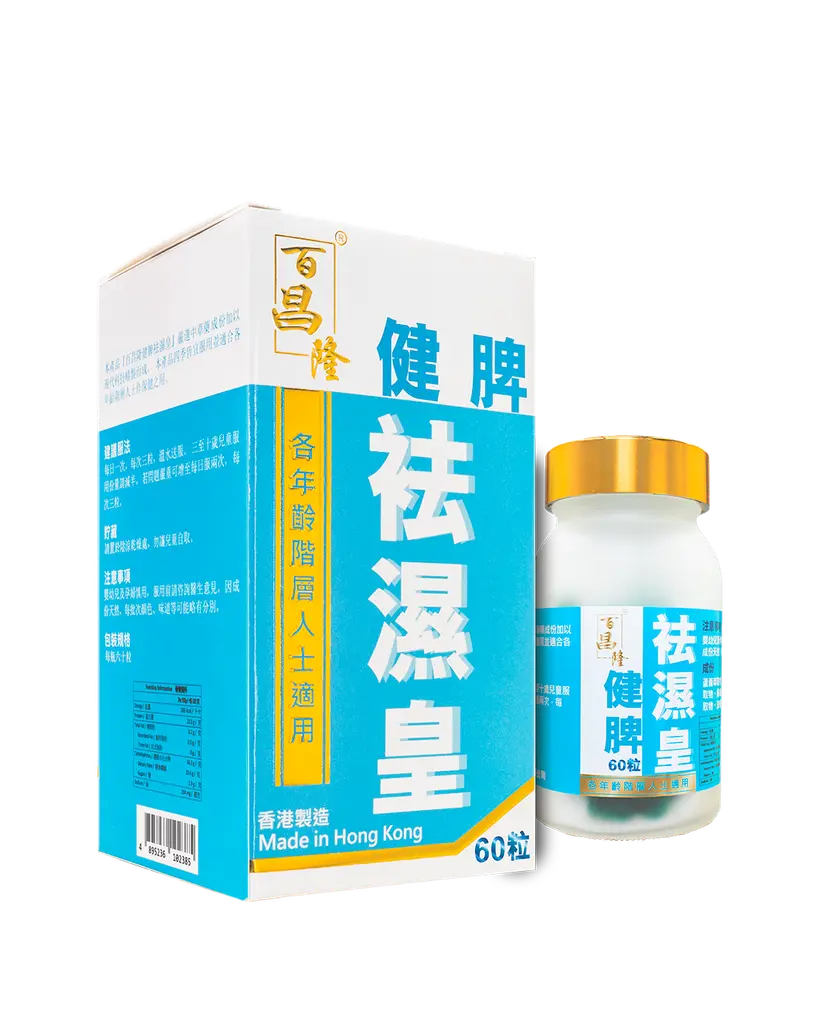 百昌隆 健脾祛濕皇｜60粒