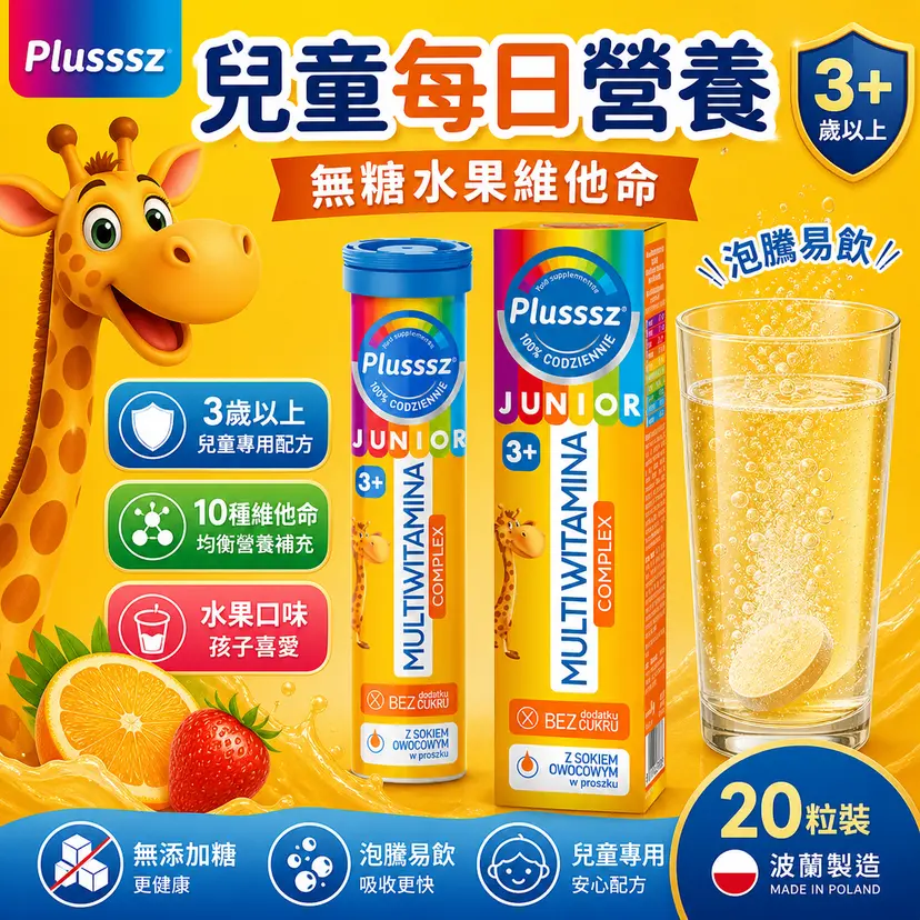 PLUSSSZ 兒童多重維他命水溶片 熱帶水果味 20片裝主圖