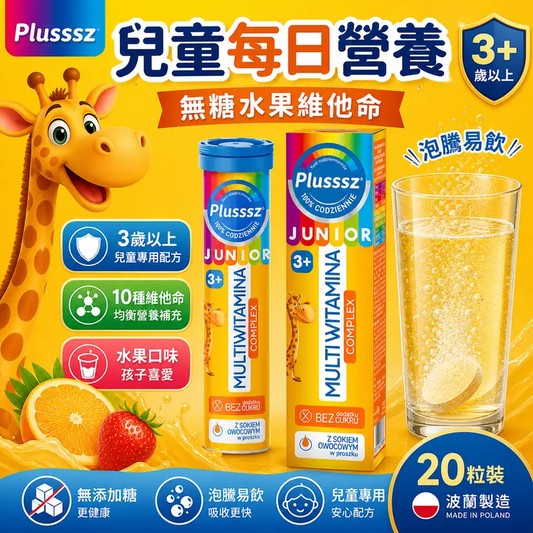 PLUSSSZ 兒童多重維他命水溶片 熱帶水果味 20片裝主圖